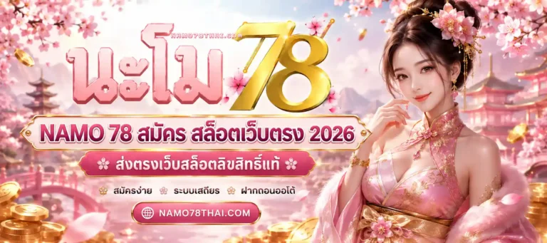 namo 78 สมัคร