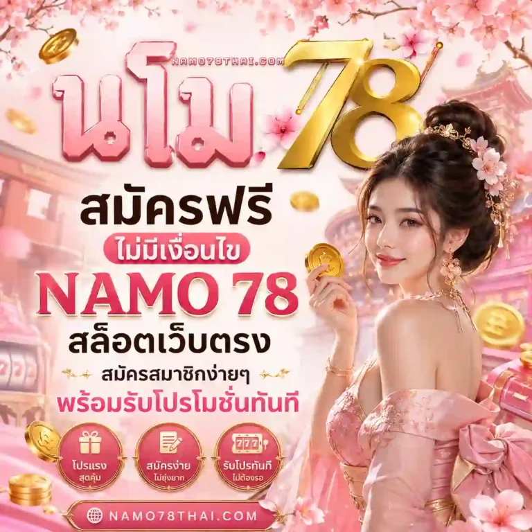 namo 78 สล็อต