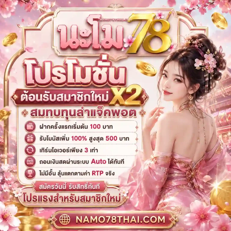 namo78 โปรโมชั่น