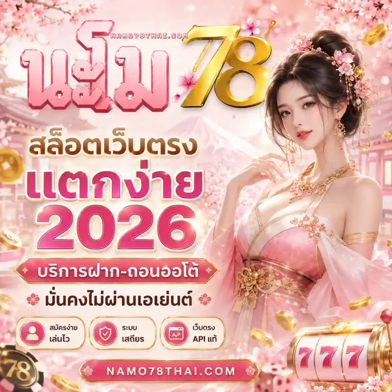 นะโม78 สล็อต เว็บตรง