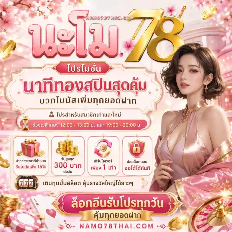 นะโม78 วอเลท