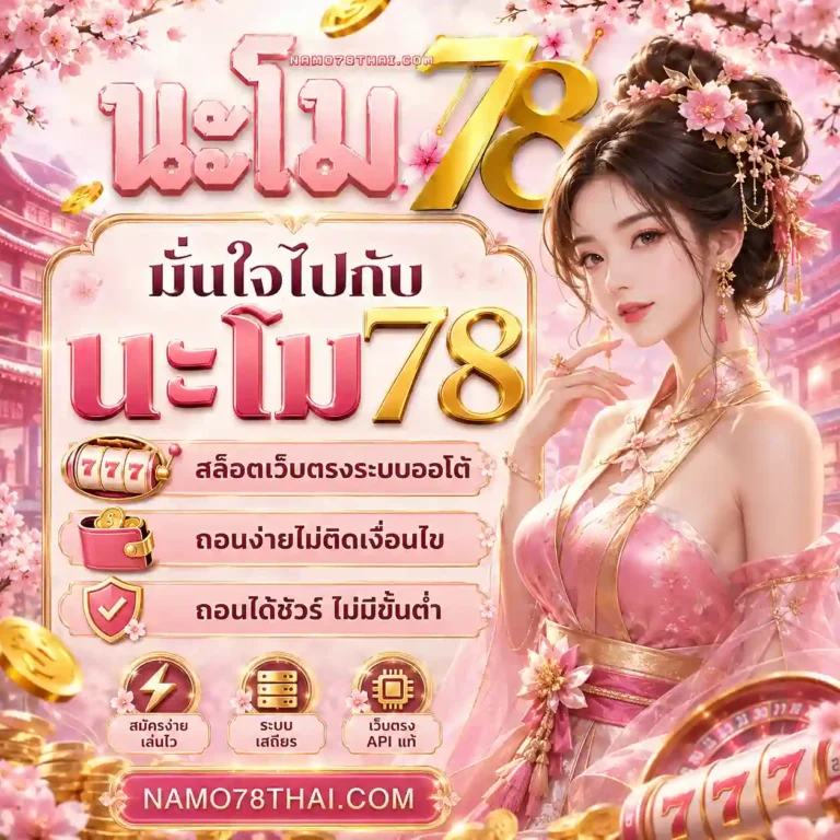 เว็บสล็อต namo78 สมัคร
